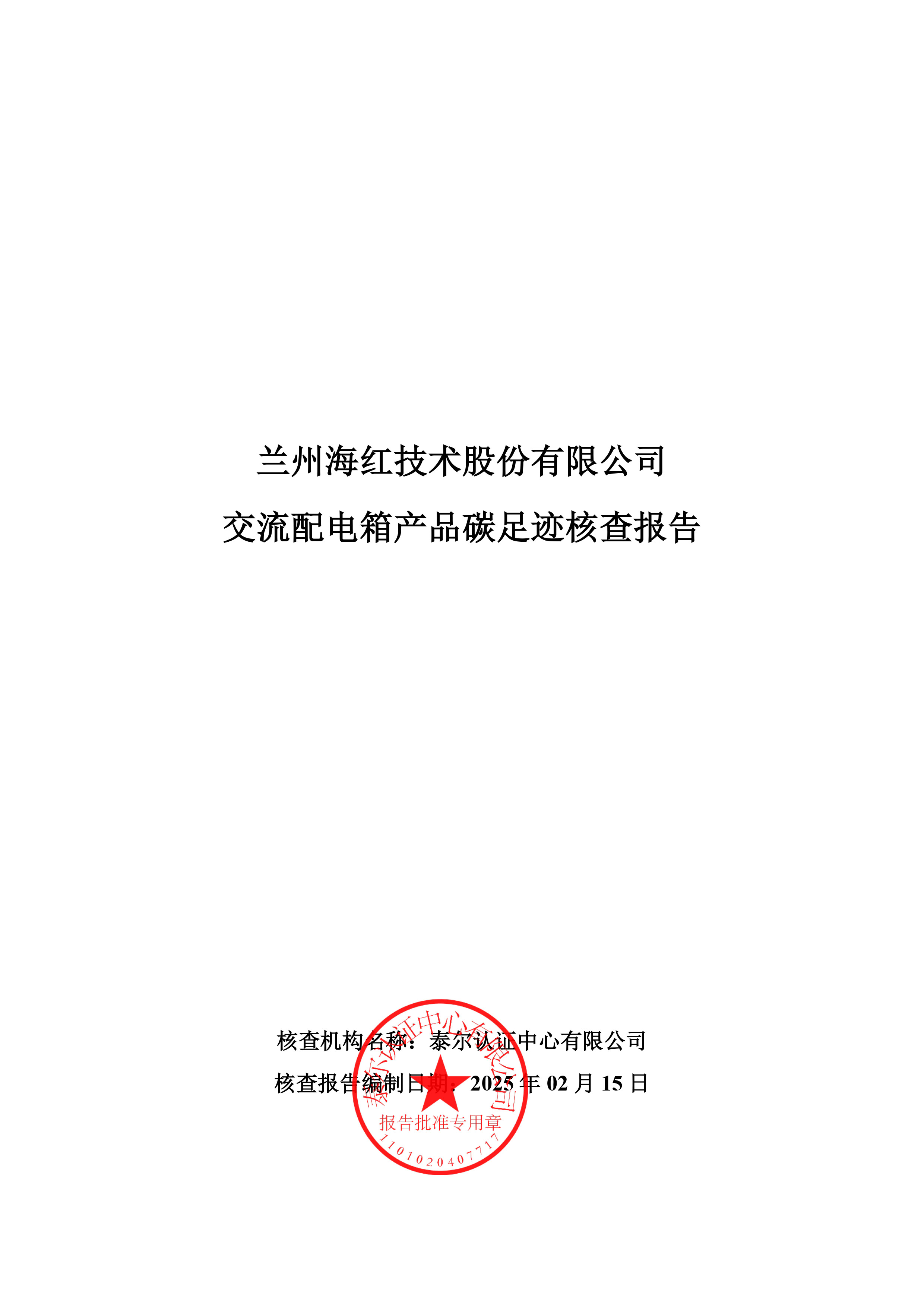 交流配電箱產(chǎn)品碳足跡核查報告-1