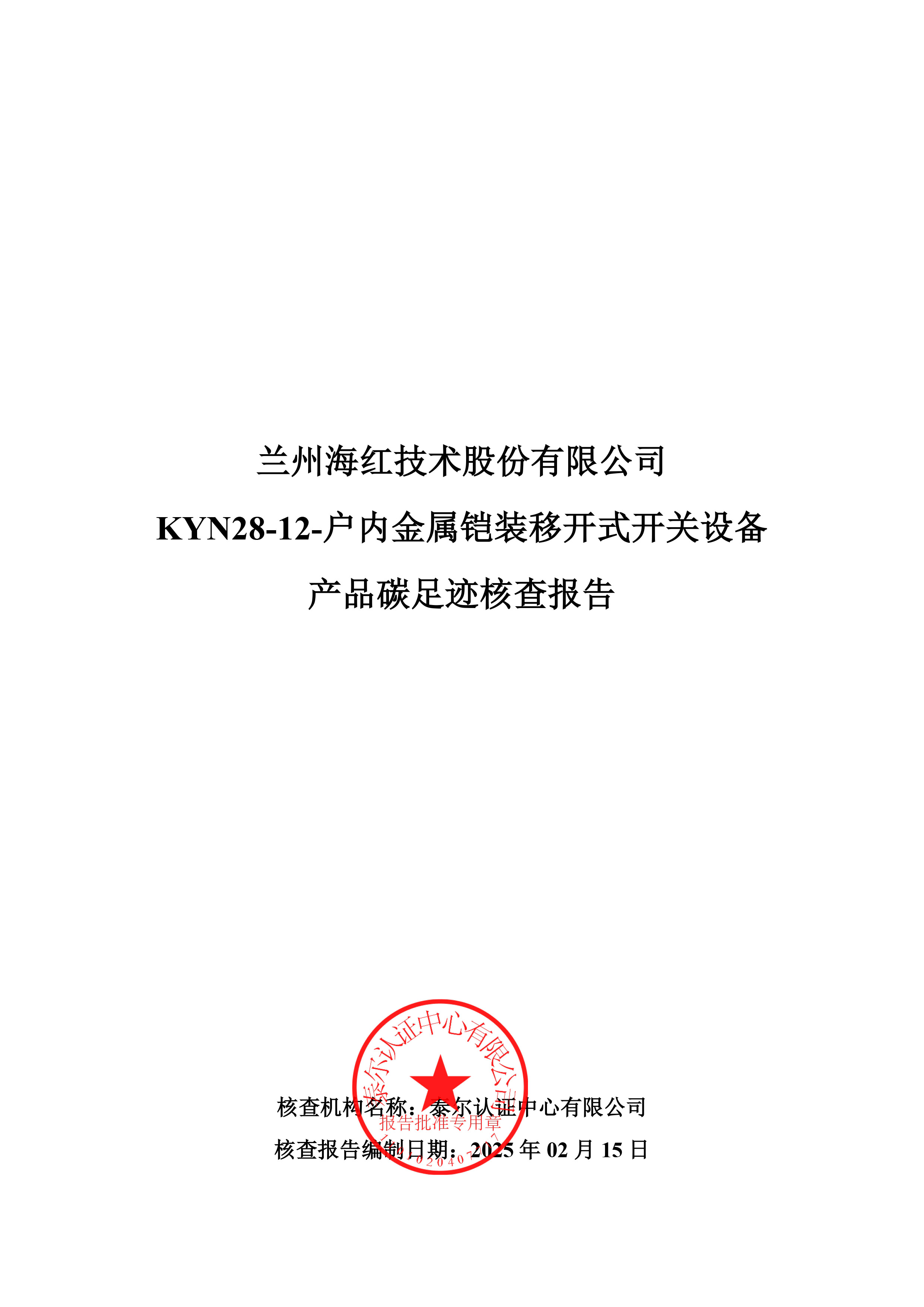 KYN28-12-戶內金屬鎧裝移開式開關設備產(chǎn)品碳足跡核查報告-1