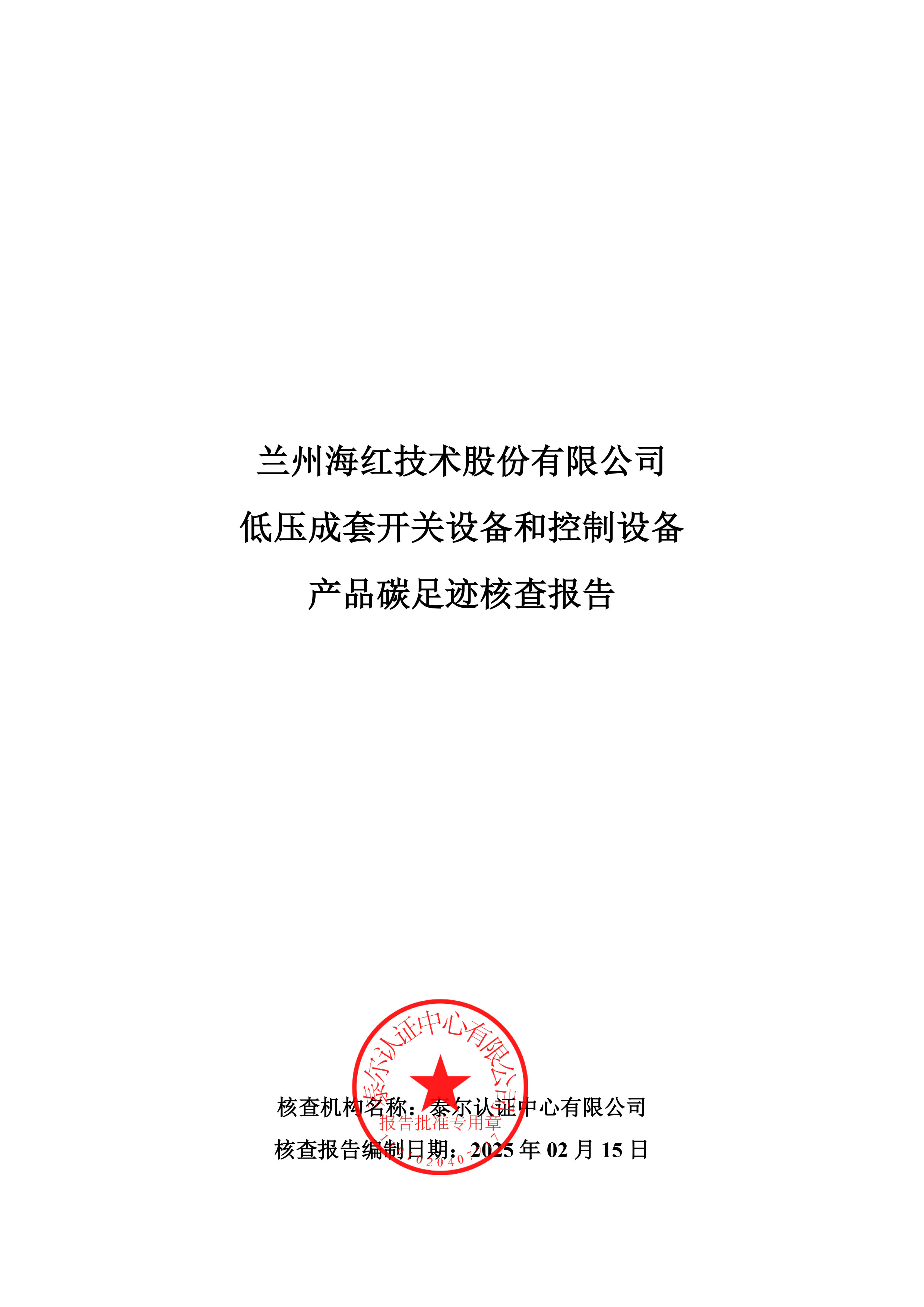 低壓成套開關設備和控制設備產(chǎn)品碳足跡核查報告-1